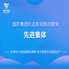 天信和生物培養基生産部被授予“國藥集團抗擊新冠肺炎疫情先進集體(tǐ)”榮譽稱号！